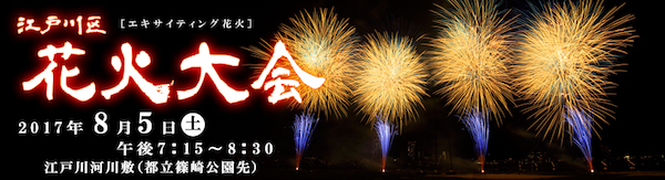 江戸川区花火大会