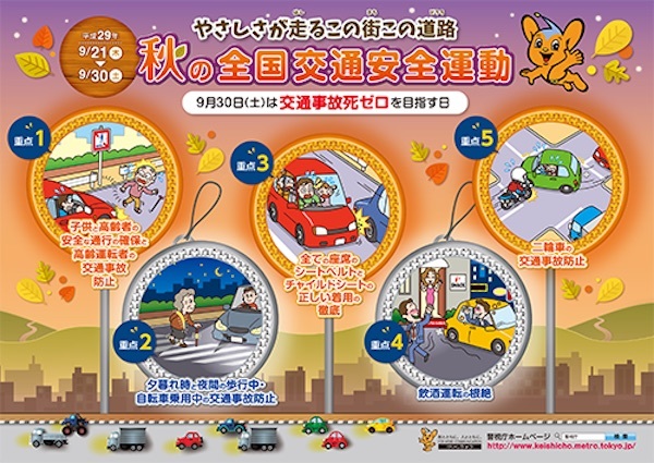 平成29年秋の全国交通安全運動