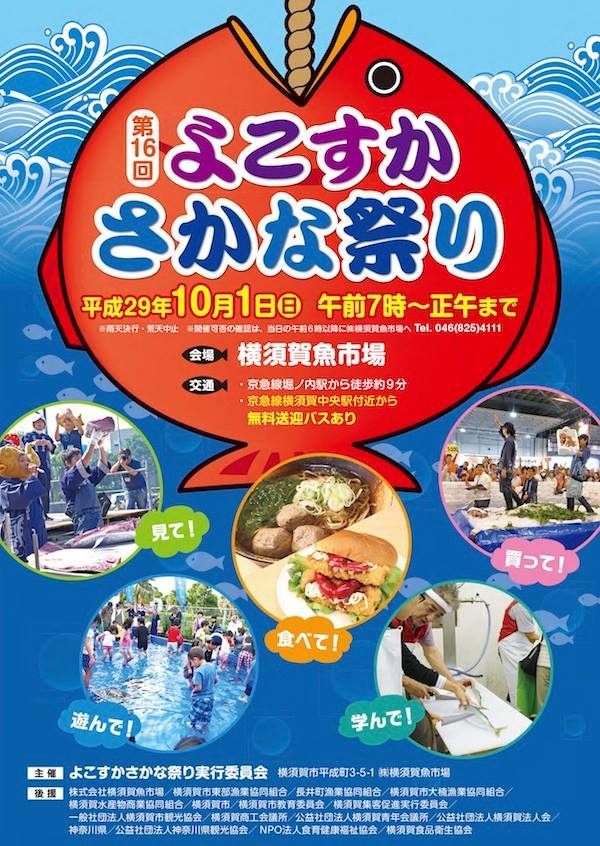 第16回 よこすかさかな祭り