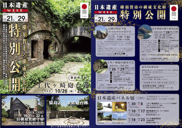 【日本遺産ＷＥＥＫ】海上自衛隊横須賀地方総監部 田戸台分庁舎（旧横須賀鎮守府司令長官官舎）一般公開