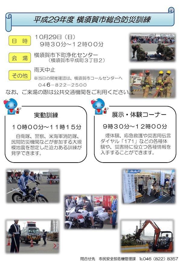 平成29年度 横須賀市総合防災訓練
