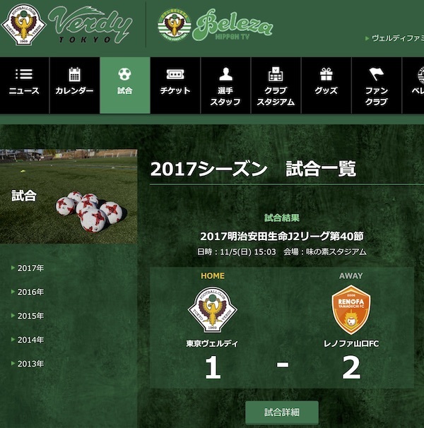 2017明治安田生命J2リーグ第40節　東京ヴェルディ vs レノファ山口FC