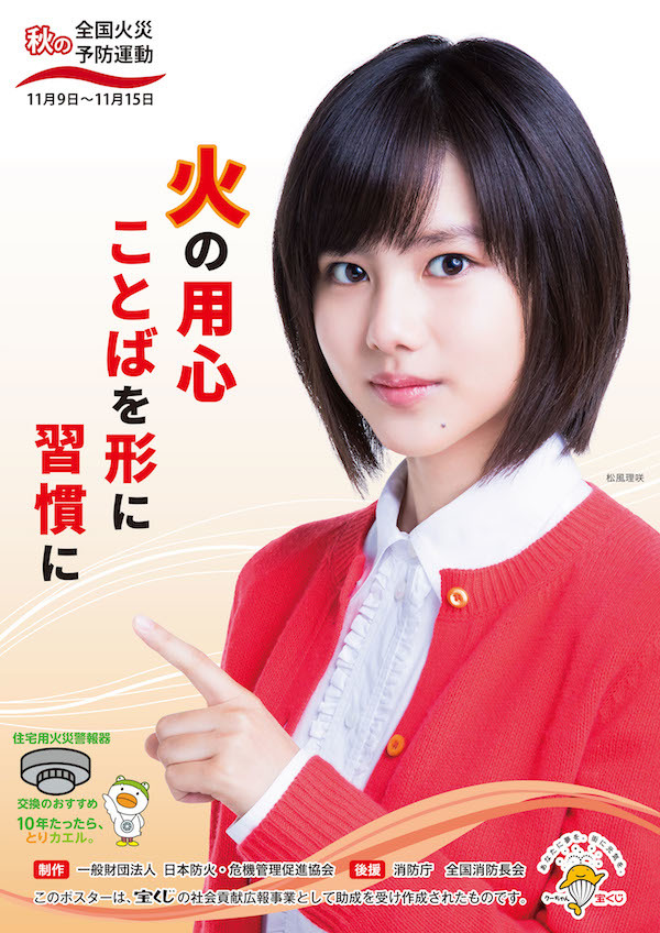 平成29年秋季全国火災予防運動