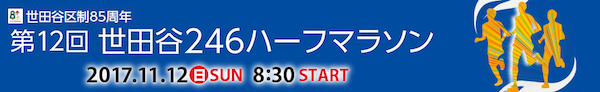 第12回世田谷246ハーフマラソン