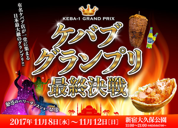 ケバブグランプリ