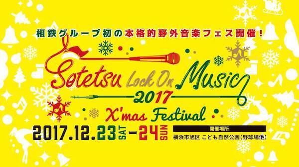 相鉄ロックオンミュージック2017 クリスマスフェスティバル