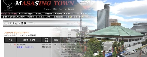さだまさしカウントダウン in 国技館