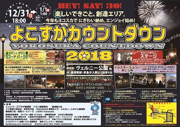 よこすかカウントダウン 2018