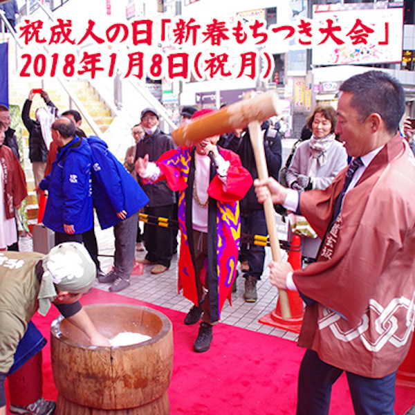 渋谷道玄坂：祝成人の日新春餅つき大会