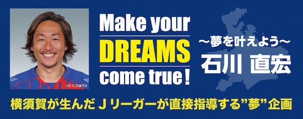 Make your DREAMS come true! ～夢を叶えよう～石川直宏