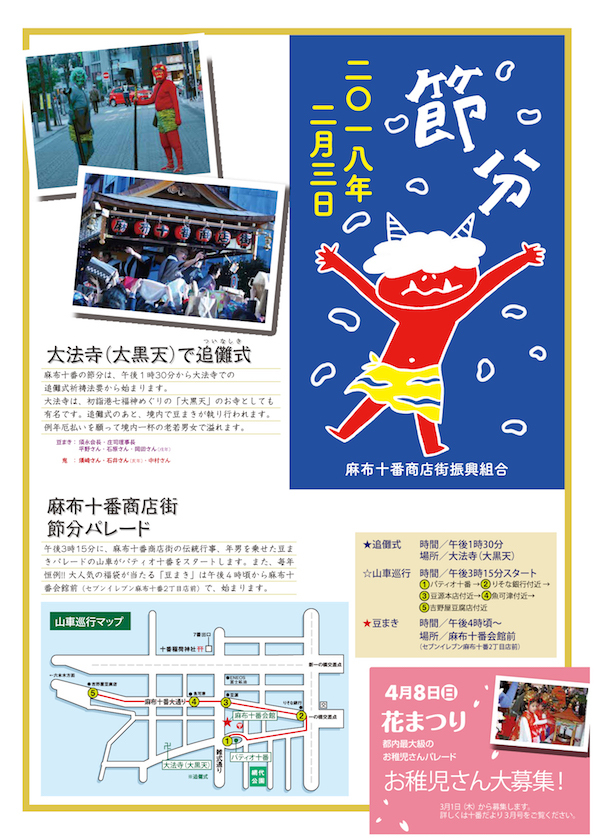 麻布十番商店街 節分パレード