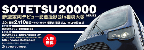 相模グループ：新型車両デビュー記念撮影会in相模大塚