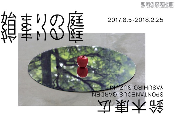 箱根彫刻の森美術館：鈴木康広　始まりの庭