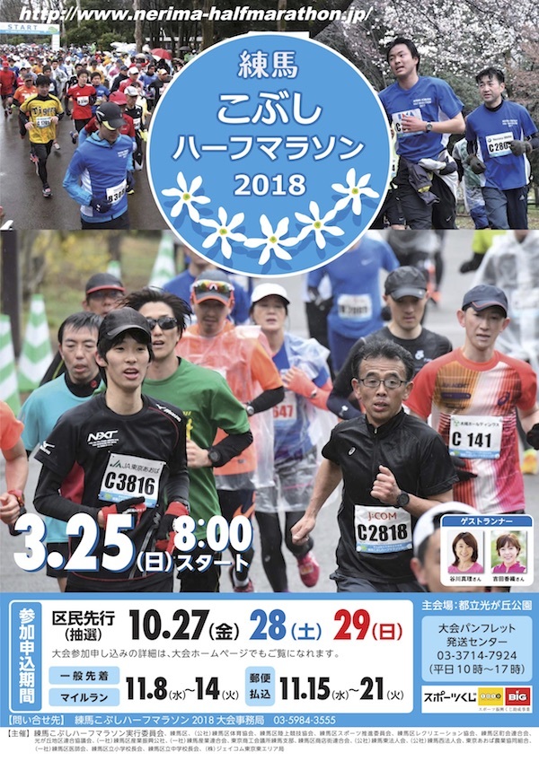 練馬こぶしハーフマラソン2018