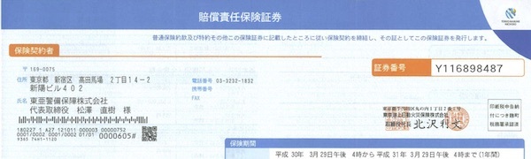 警備業者賠償責任保険