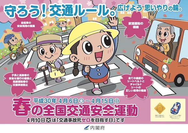 平成30年春の全国交通安全運動