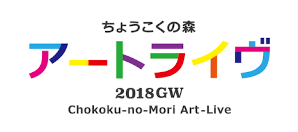 箱根彫刻の森美術館：ちょうこくの森　アートライヴ