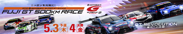 SUPER GT Rd.2 富士GT500kmレース