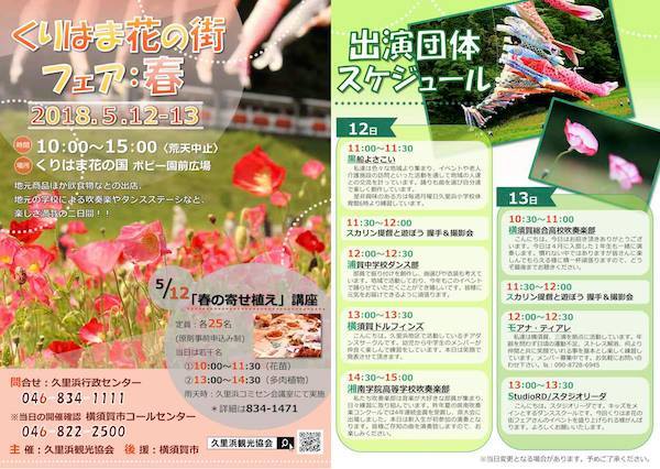 くりはま花の街フェア：春