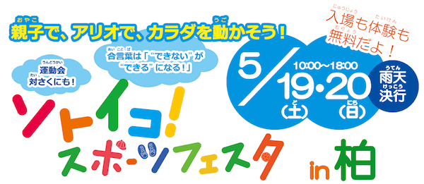 ソトイコ！スポーツフェスタ2018