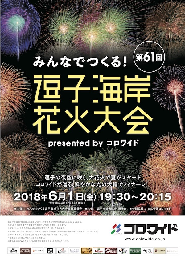 第61回逗子海岸花火大会