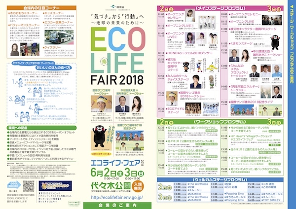 エコライフ･フェア2018