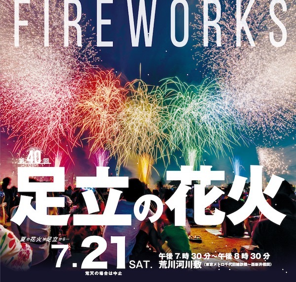 第40回足立の花火