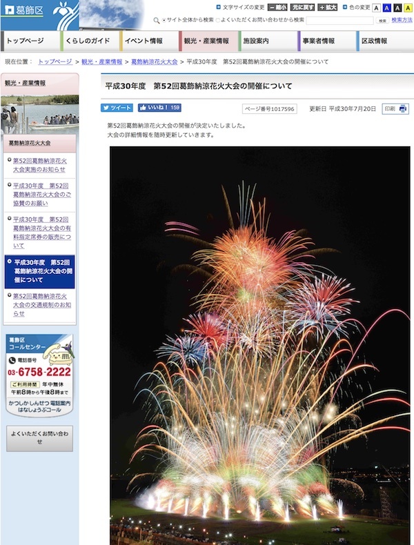 第52回葛飾納涼花火大会