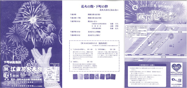 第36回江東花火大会