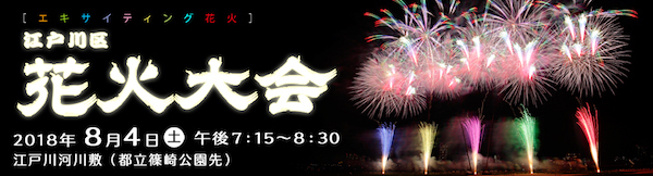 江戸川区花火大会