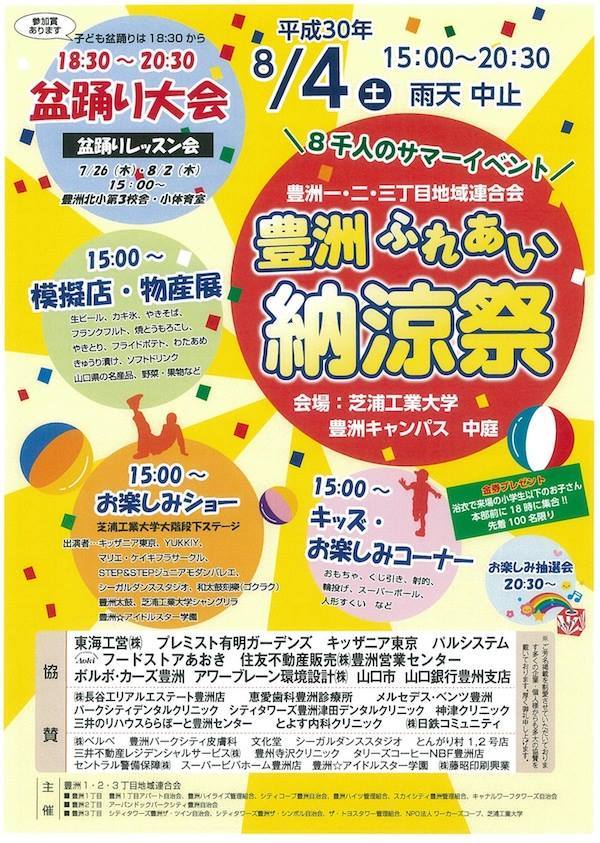 豊洲ふれあい納涼祭2018