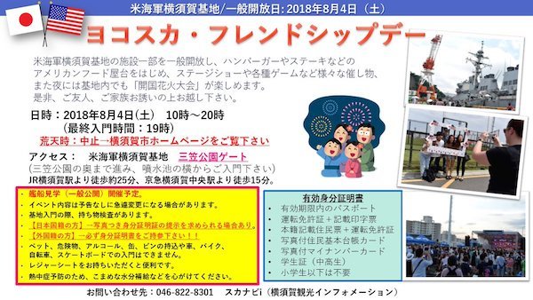 アメリカ海軍横須賀基地開放イベント：ヨコスカフレンドシップデー