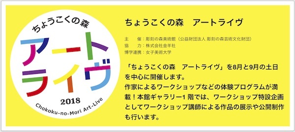 箱根彫刻の森美術館：ちょうこくの森 アートライヴ「女子美ワクワ〜クショップ」