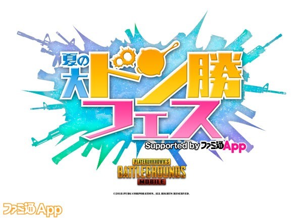 『PUBG MOBILE』夏の大ドン勝フェス