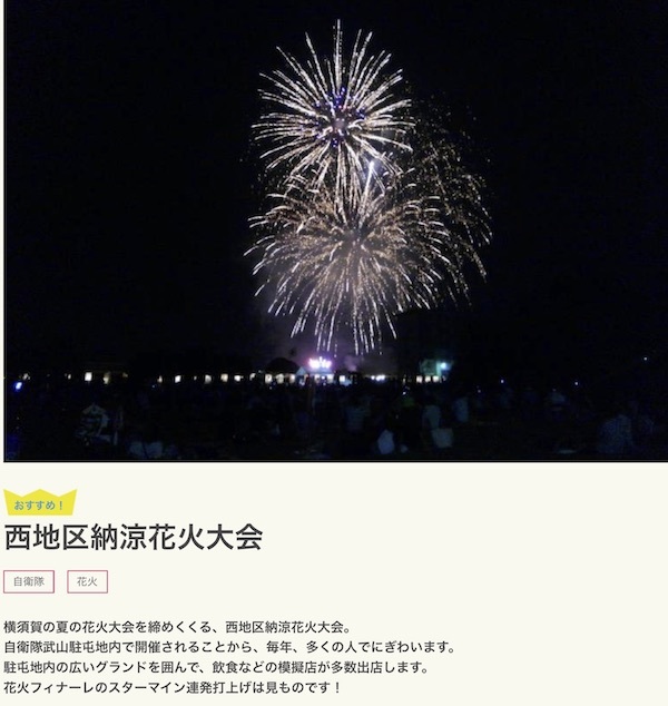 陸上自衛隊武山駐屯地開放イベント：横須賀西地区納涼花火大会