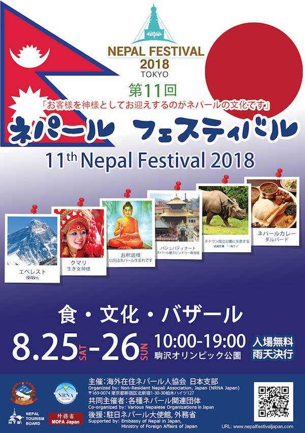 第11回ネパールフェスティバル2018