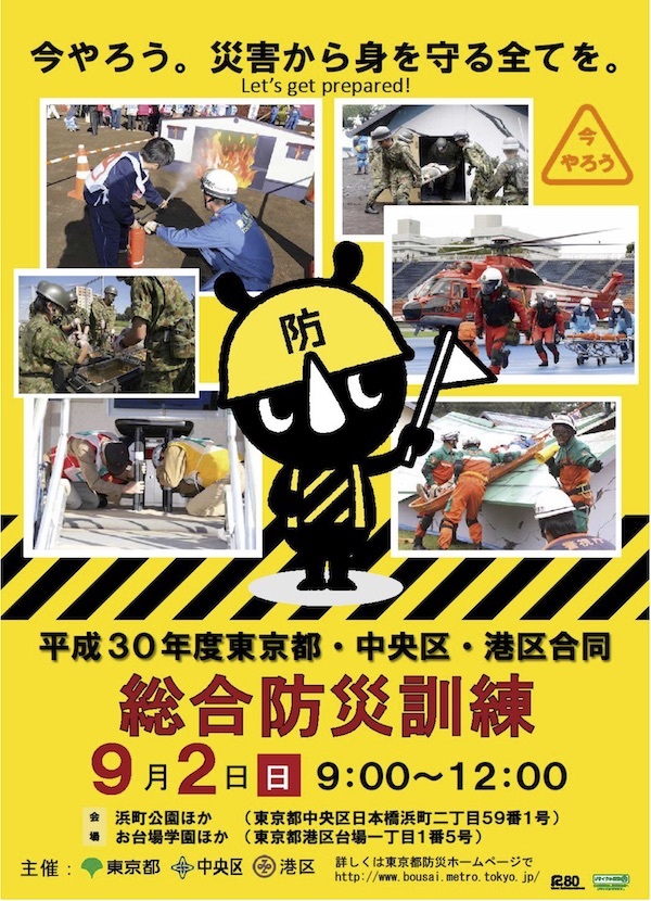 平成30年度 東京都・中央区・港区合同総合防災訓練