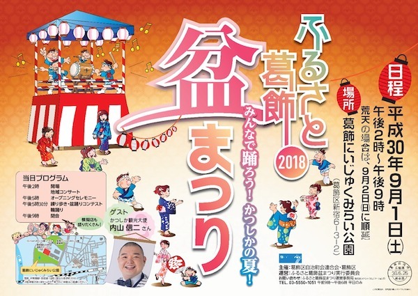 ふるさと葛飾盆まつり 2018