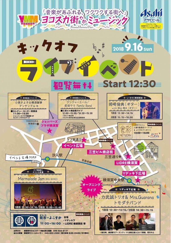 ヨコスカ街なかミュージック｢キックオフライブイベント｣