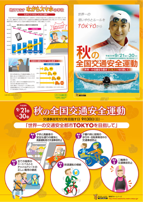 平成30年秋の全国交通安全運動