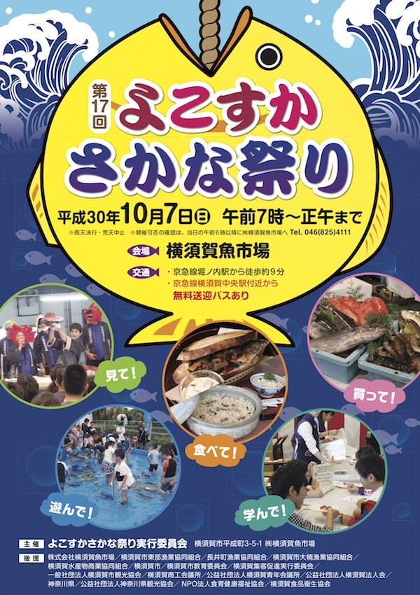 第17回 よこすかさかな祭り