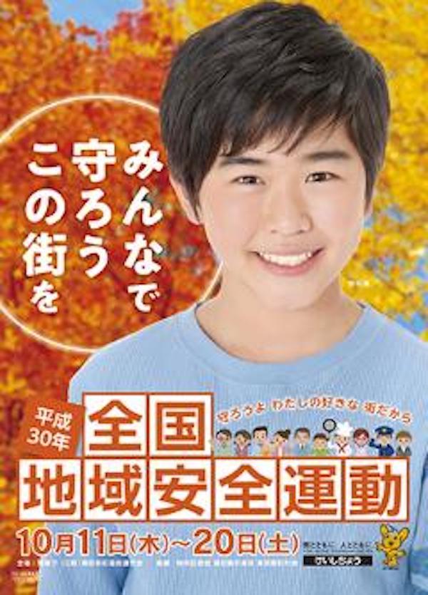 平成30年 全国地域安全運動