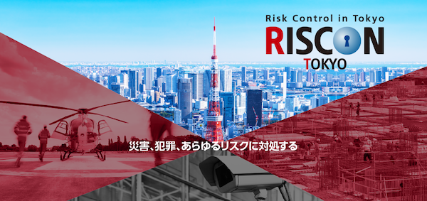 危機管理産業展 2018 (RISCON TOKYO)