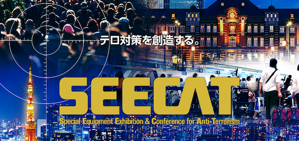 テロ対策特殊装備展 (SEECAT)