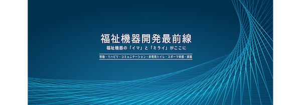 国際福祉機器展2018