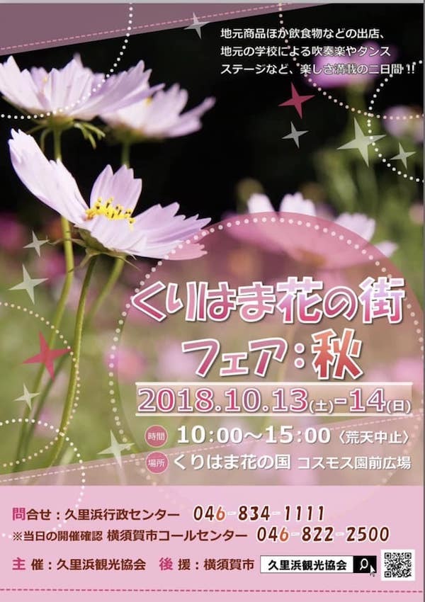くりはま花の街フェア：秋
