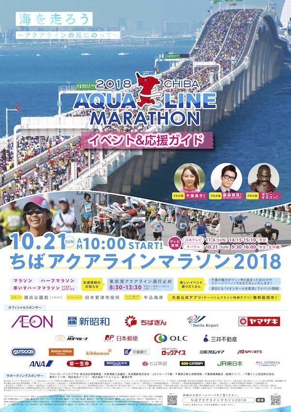 アクアラインマラソン 2018