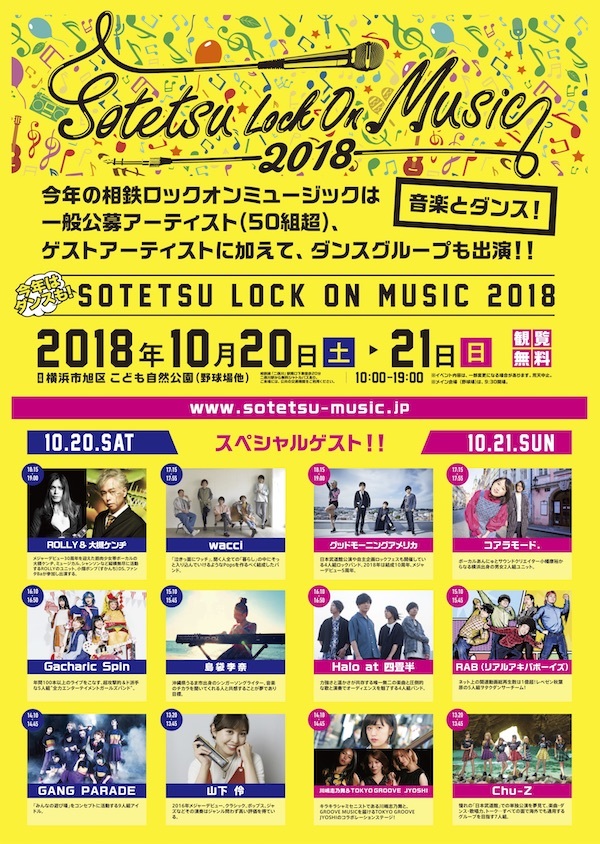 相鉄ロックオンミュージック2018