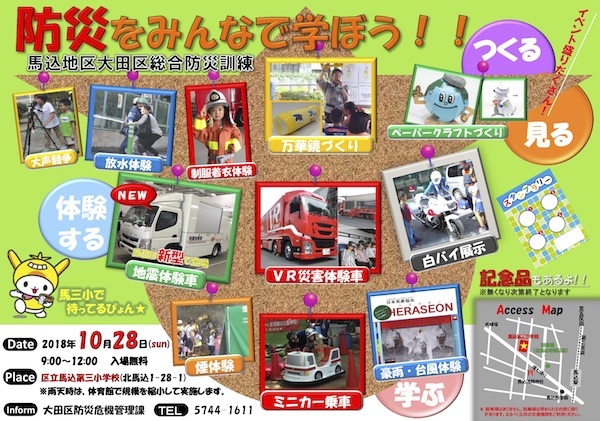 平成30年度大田区総合防災訓練