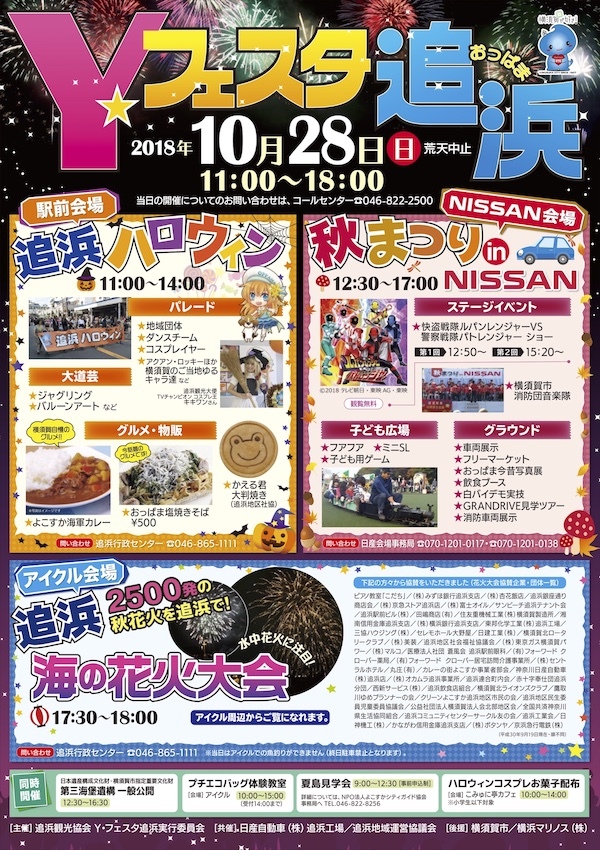 2018 Ｙ・フェスタ追浜